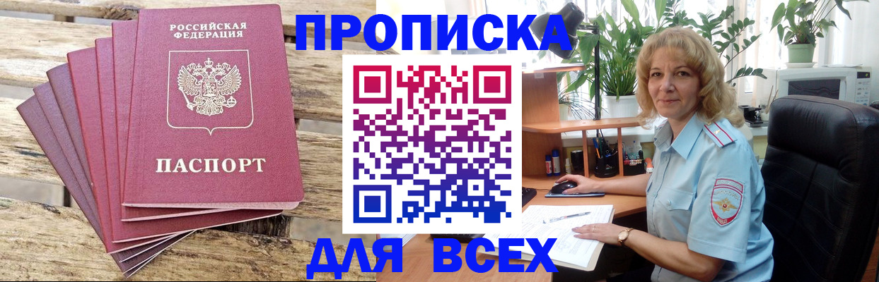 купить прописку в Конаково